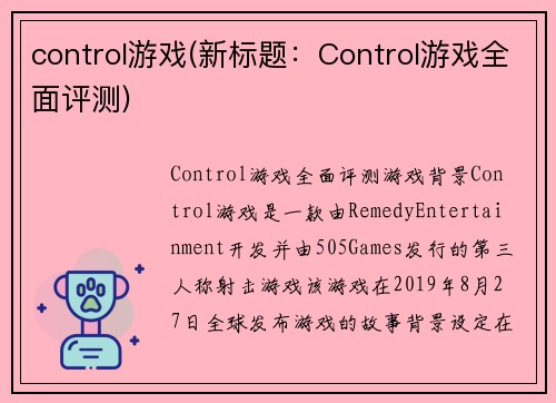 control游戏(新标题：Control游戏全面评测)