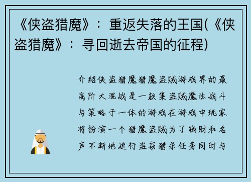 《侠盗猎魔》：重返失落的王国(《侠盗猎魔》：寻回逝去帝国的征程)