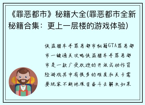 《罪恶都市》秘籍大全(罪恶都市全新秘籍合集：更上一层楼的游戏体验)