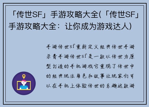 「传世SF」手游攻略大全(「传世SF」手游攻略大全：让你成为游戏达人)