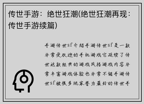 传世手游：绝世狂潮(绝世狂潮再现：传世手游续篇)