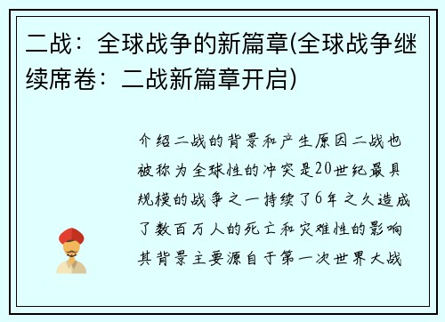 二战：全球战争的新篇章(全球战争继续席卷：二战新篇章开启)