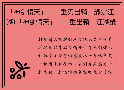 「神剑情天」——重刃出鞘，缘定江湖(「神剑情天」——重出鞘，江湖缘续（标题不能出现提示词或复述，也不能规定字数）)