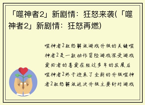 「噬神者2」新剧情：狂怒来袭(「噬神者2」新剧情：狂怒再燃)