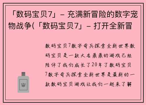 「数码宝贝7」- 充满新冒险的数字宠物战争(「数码宝贝7」- 打开全新冒险的数字宠物战争大门)