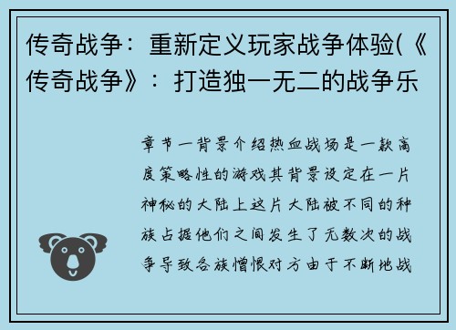 传奇战争：重新定义玩家战争体验(《传奇战争》：打造独一无二的战争乐趣)