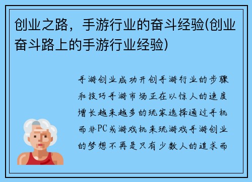 创业之路，手游行业的奋斗经验(创业奋斗路上的手游行业经验)