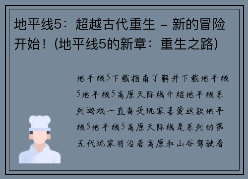 地平线5：超越古代重生 - 新的冒险开始！(地平线5的新章：重生之路)