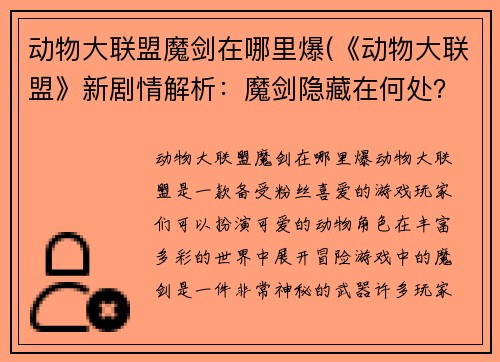 动物大联盟魔剑在哪里爆(《动物大联盟》新剧情解析：魔剑隐藏在何处？)