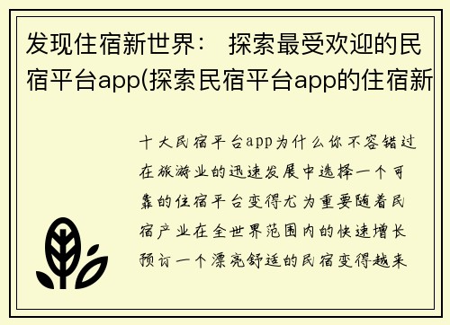 发现住宿新世界： 探索最受欢迎的民宿平台app(探索民宿平台app的住宿新世界)