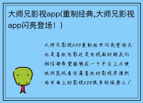 大师兄影视app(重制经典,大师兄影视app闪亮登场！)