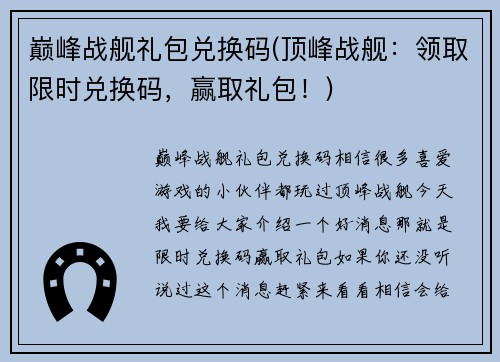 巅峰战舰礼包兑换码(顶峰战舰：领取限时兑换码，赢取礼包！)