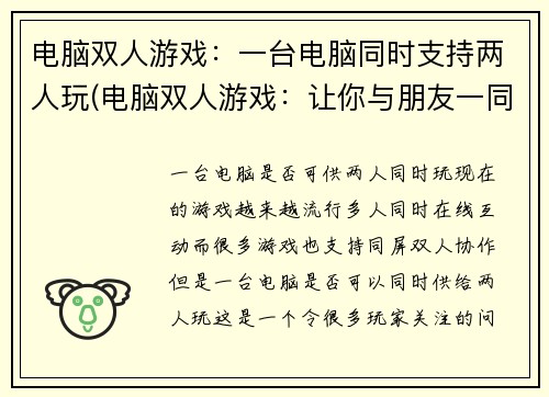 电脑双人游戏：一台电脑同时支持两人玩(电脑双人游戏：让你与朋友一同畅玩的好选择)