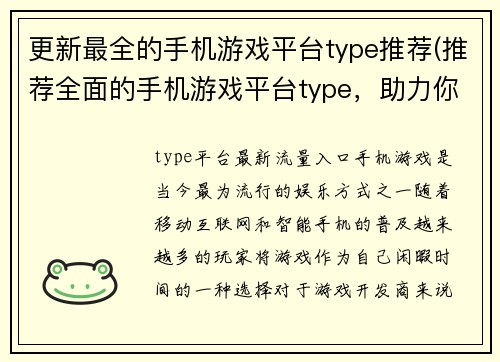 更新最全的手机游戏平台type推荐(推荐全面的手机游戏平台type，助力你畅玩精品游戏)