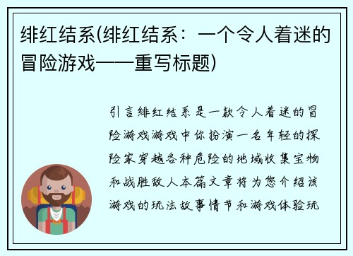 绯红结系(绯红结系：一个令人着迷的冒险游戏——重写标题)