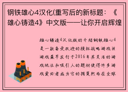 钢铁雄心4汉化(重写后的新标题：《雄心铸造4》中文版——让你开启辉煌重建的时代)