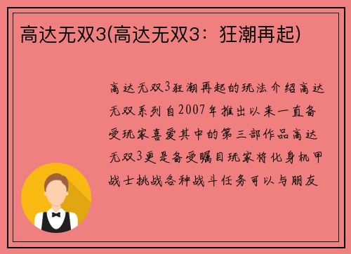 高达无双3(高达无双3：狂潮再起)