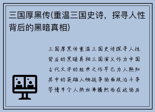 三国厚黑传(重温三国史诗，探寻人性背后的黑暗真相)