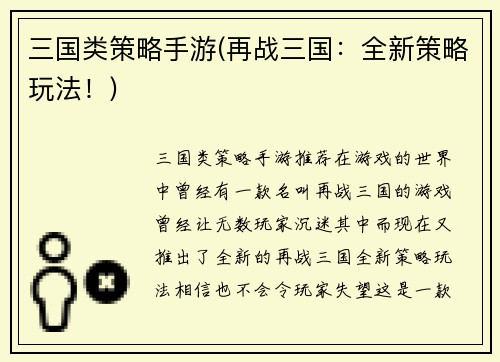 三国类策略手游(再战三国：全新策略玩法！)