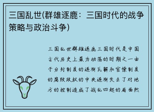 三国乱世(群雄逐鹿：三国时代的战争策略与政治斗争)