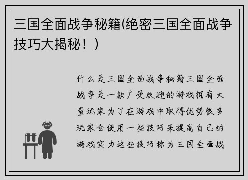 三国全面战争秘籍(绝密三国全面战争技巧大揭秘！)