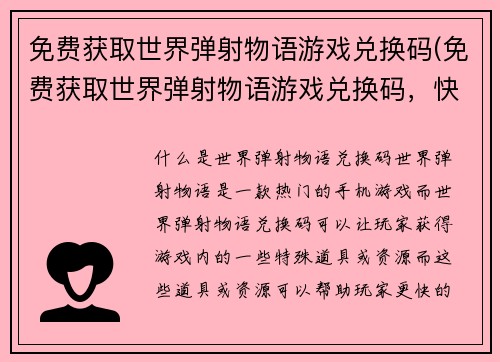 免费获取世界弹射物语游戏兑换码(免费获取世界弹射物语游戏兑换码，快来兑换你的游戏体验)