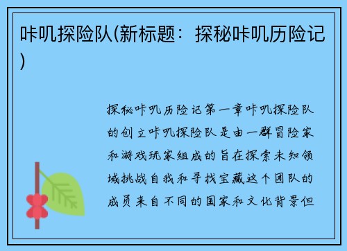 咔叽探险队(新标题：探秘咔叽历险记)