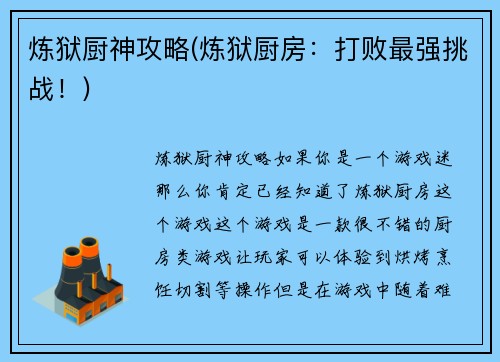 炼狱厨神攻略(炼狱厨房：打败最强挑战！)