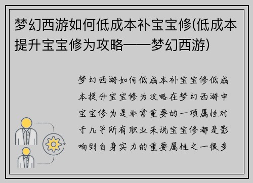 梦幻西游如何低成本补宝宝修(低成本提升宝宝修为攻略——梦幻西游)