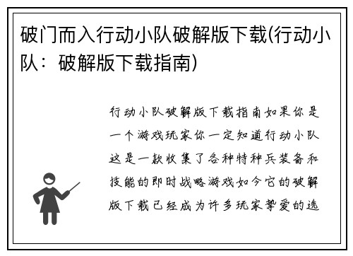 破门而入行动小队破解版下载(行动小队：破解版下载指南)