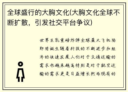 全球盛行的大胸文化(大胸文化全球不断扩散，引发社交平台争议)