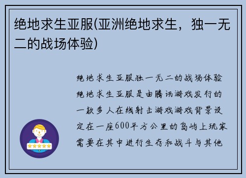绝地求生亚服(亚洲绝地求生，独一无二的战场体验)