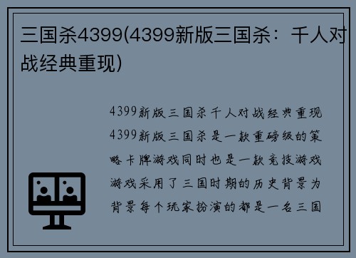 三国杀4399(4399新版三国杀：千人对战经典重现)