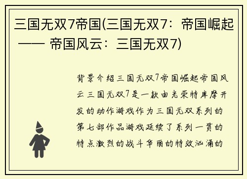 三国无双7帝国(三国无双7：帝国崛起 —— 帝国风云：三国无双7)