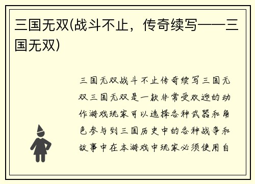 三国无双(战斗不止，传奇续写——三国无双)