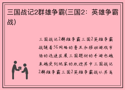 三国战记2群雄争霸(三国2：英雄争霸战)