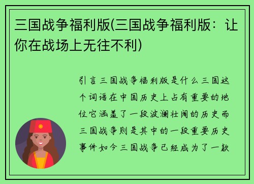 三国战争福利版(三国战争福利版：让你在战场上无往不利)
