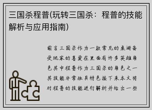 三国杀程普(玩转三国杀：程普的技能解析与应用指南)