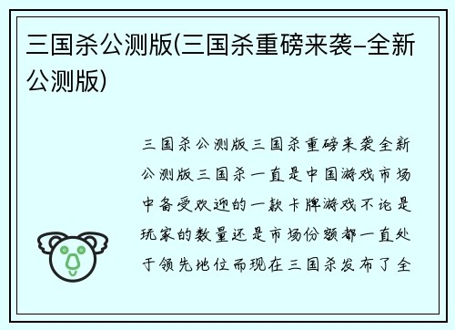 三国杀公测版(三国杀重磅来袭-全新公测版)
