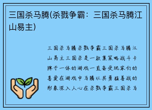 三国杀马腾(杀戮争霸：三国杀马腾江山易主)
