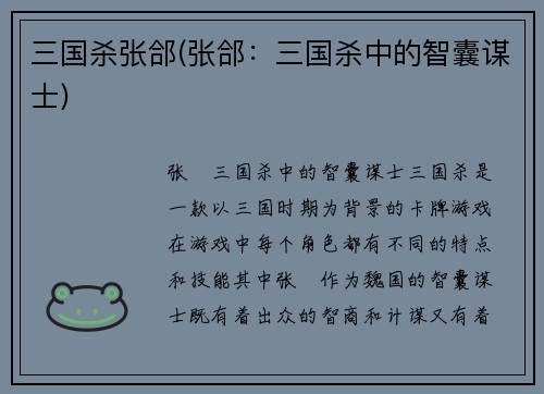 三国杀张郃(张郃：三国杀中的智囊谋士)