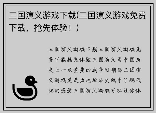 三国演义游戏下载(三国演义游戏免费下载，抢先体验！)