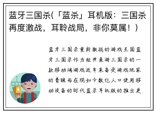蓝牙三国杀(「蓝杀」耳机版：三国杀再度激战，耳聆战局，非你莫属！)