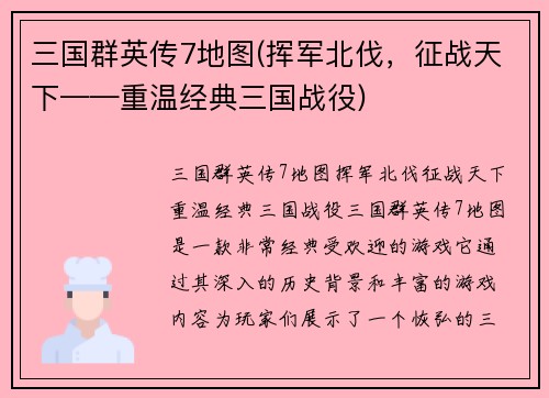 三国群英传7地图(挥军北伐，征战天下——重温经典三国战役)