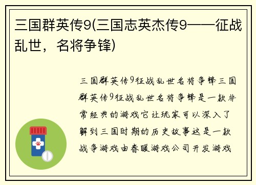 三国群英传9(三国志英杰传9——征战乱世，名将争锋)