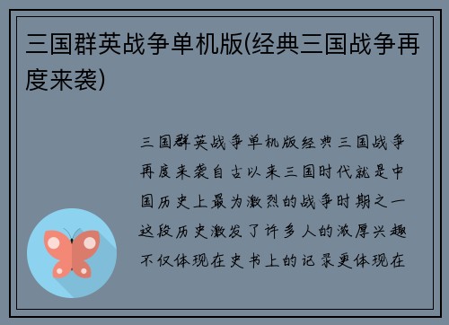三国群英战争单机版(经典三国战争再度来袭)