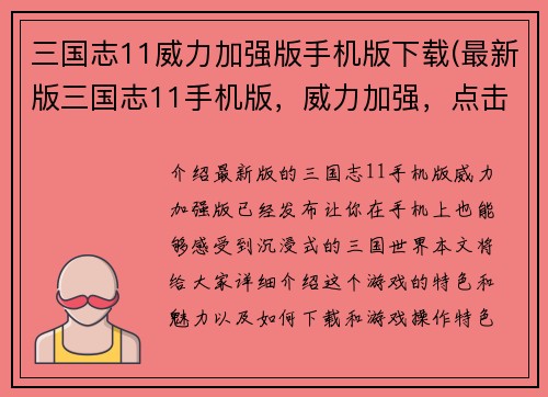 三国志11威力加强版手机版下载(最新版三国志11手机版，威力加强，点击下载！)