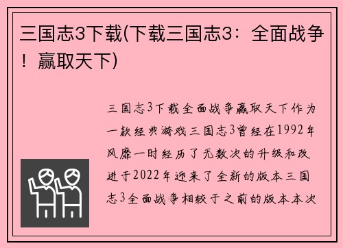 三国志3下载(下载三国志3：全面战争！赢取天下)