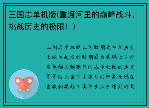 三国志单机版(重渡河里的巅峰战斗，挑战历史的极限！)