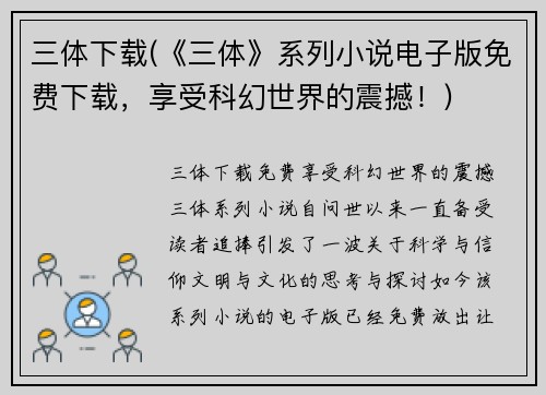 三体下载(《三体》系列小说电子版免费下载，享受科幻世界的震撼！)